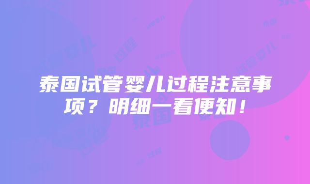 泰国试管婴儿过程注意事项？明细一看便知！