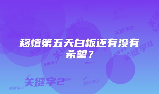 移植第五天白板还有没有希望？