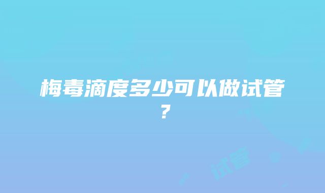 梅毒滴度多少可以做试管？