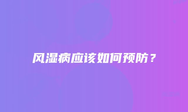 风湿病应该如何预防？