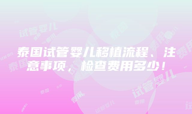 泰国试管婴儿移植流程、注意事项，检查费用多少！