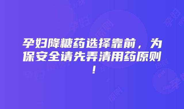 孕妇降糖药选择靠前，为保安全请先弄清用药原则！