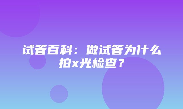 试管百科：做试管为什么拍x光检查？