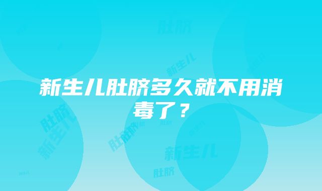 新生儿肚脐多久就不用消毒了？