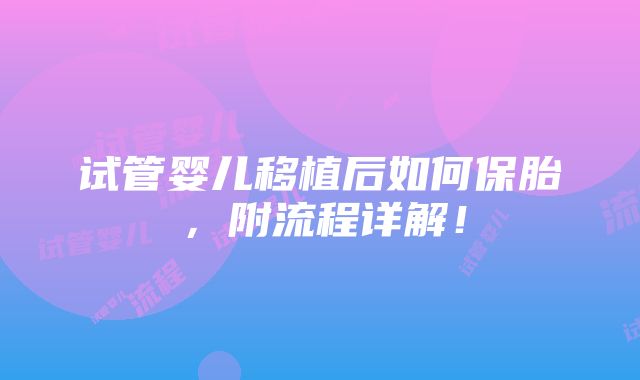 试管婴儿移植后如何保胎，附流程详解！