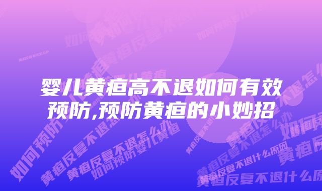 婴儿黄疸高不退如何有效预防,预防黄疸的小妙招