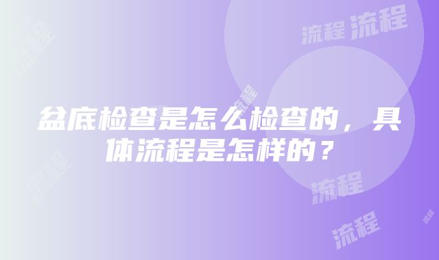 盆底检查是怎么检查的，具体流程是怎样的？