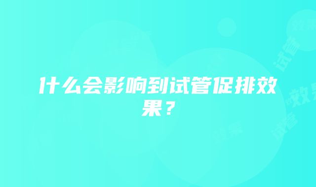 什么会影响到试管促排效果？