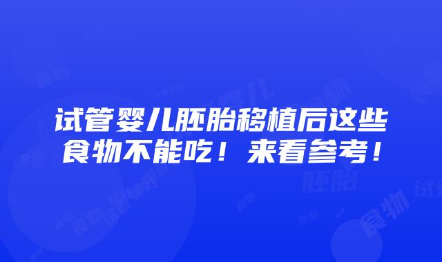 试管婴儿胚胎移植后这些食物不能吃！来看参考！