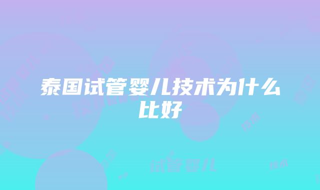 泰国试管婴儿技术为什么比好