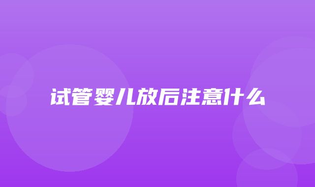 试管婴儿放后注意什么