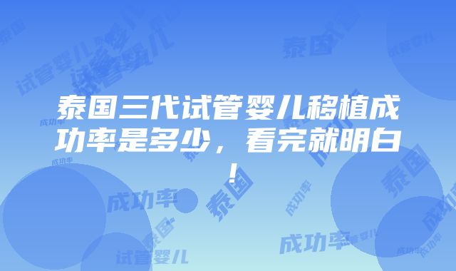 泰国三代试管婴儿移植成功率是多少，看完就明白！