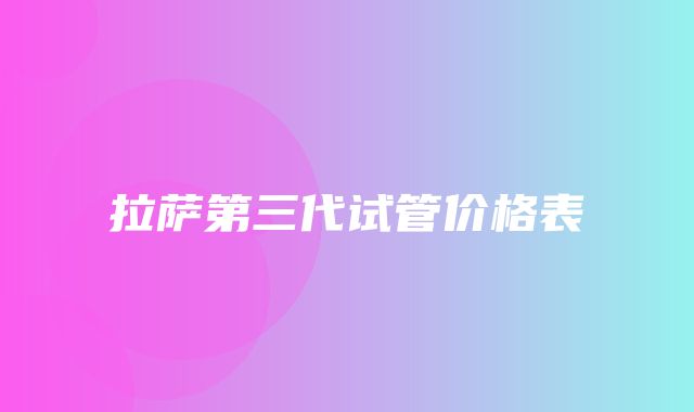 拉萨第三代试管价格表