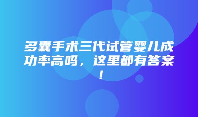 多囊手术三代试管婴儿成功率高吗，这里都有答案！