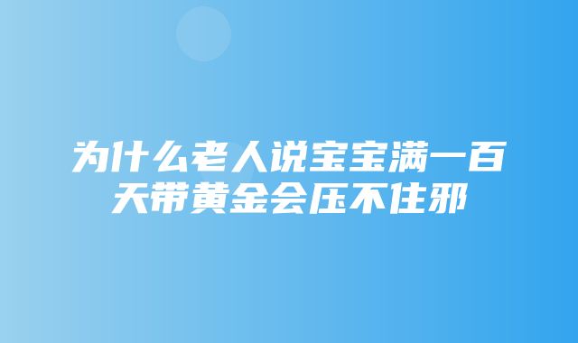 为什么老人说宝宝满一百天带黄金会压不住邪