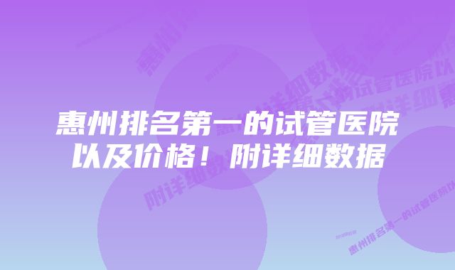 惠州排名第一的试管医院以及价格！附详细数据