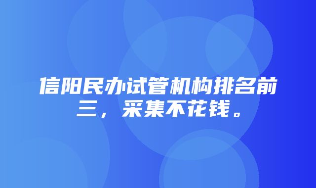 信阳民办试管机构排名前三，采集不花钱。