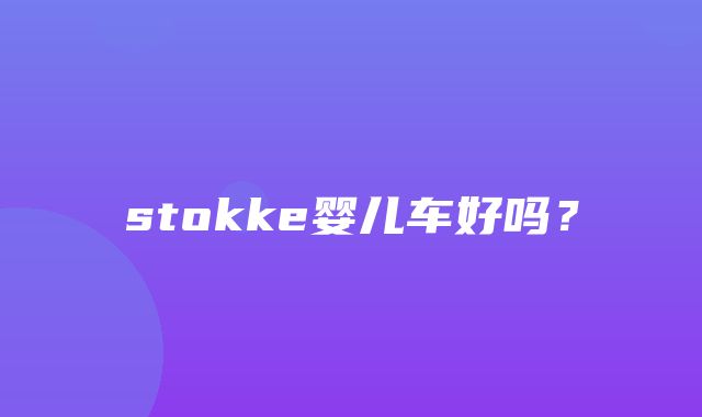 stokke婴儿车好吗？