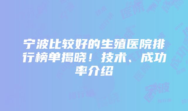 宁波比较好的生殖医院排行榜单揭晓！技术、成功率介绍