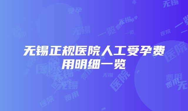 无锡正规医院人工受孕费用明细一览