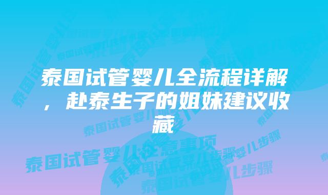 泰国试管婴儿全流程详解，赴泰生子的姐妹建议收藏