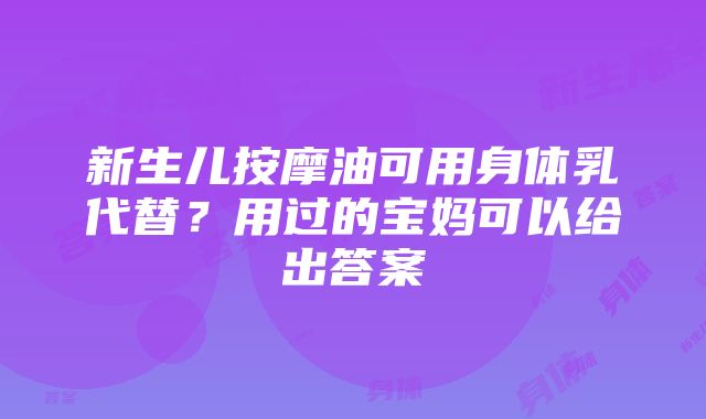 新生儿按摩油可用身体乳代替？用过的宝妈可以给出答案