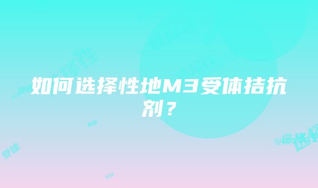 如何选择性地M3受体拮抗剂？