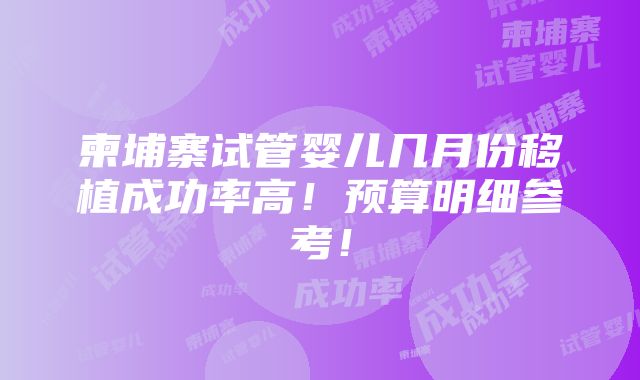 柬埔寨试管婴儿几月份移植成功率高！预算明细参考！