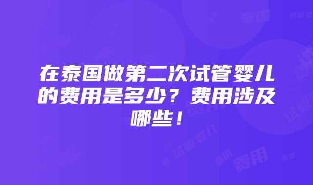 在泰国做第二次试管婴儿的费用是多少？费用涉及哪些！