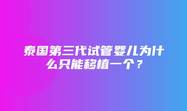 泰国第三代试管婴儿为什么只能移植一个？