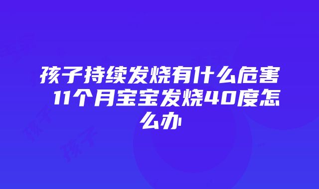 孩子持续发烧有什么危害 11个月宝宝发烧40度怎么办