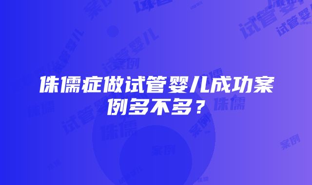 侏儒症做试管婴儿成功案例多不多？