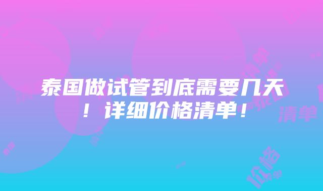 泰国做试管到底需要几天！详细价格清单！