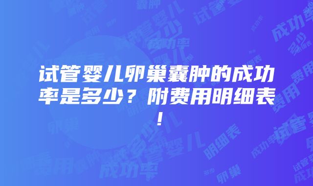 试管婴儿卵巢囊肿的成功率是多少？附费用明细表！