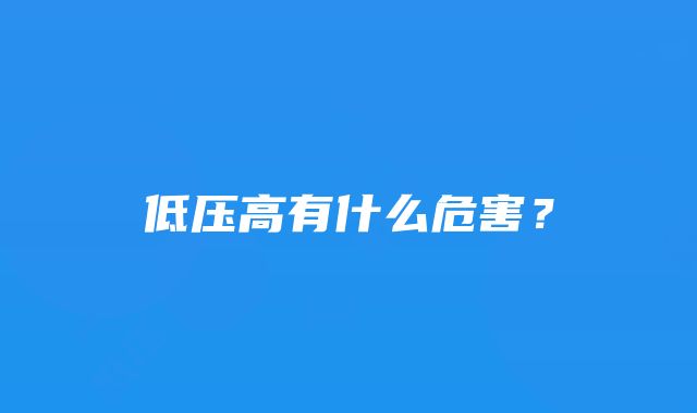 低压高有什么危害？