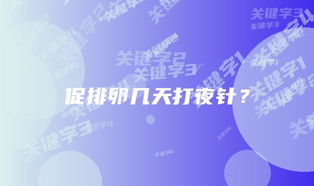 促排卵几天打夜针？