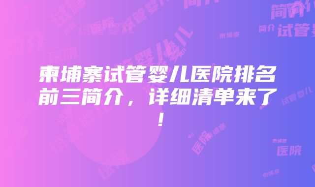 柬埔寨试管婴儿医院排名前三简介，详细清单来了！