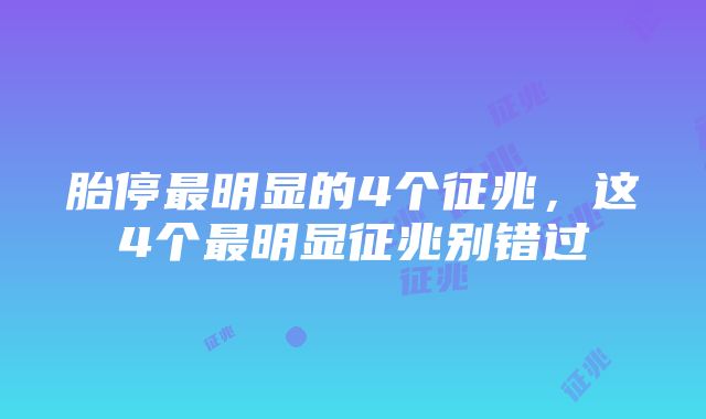 胎停最明显的4个征兆，这4个最明显征兆别错过