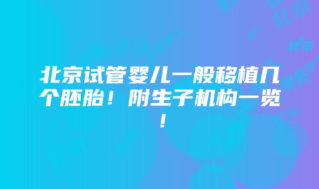 北京试管婴儿一般移植几个胚胎！附生子机构一览！