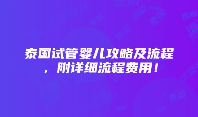 泰国试管婴儿攻略及流程，附详细流程费用！