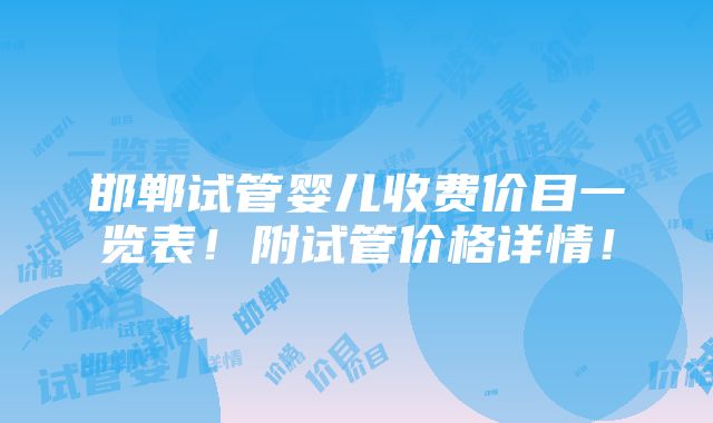 邯郸试管婴儿收费价目一览表！附试管价格详情！