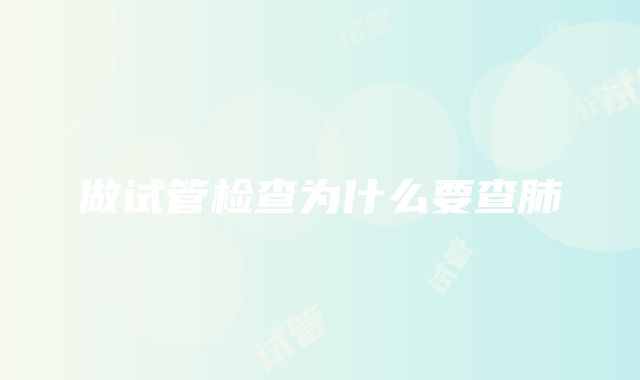 做试管检查为什么要查肺