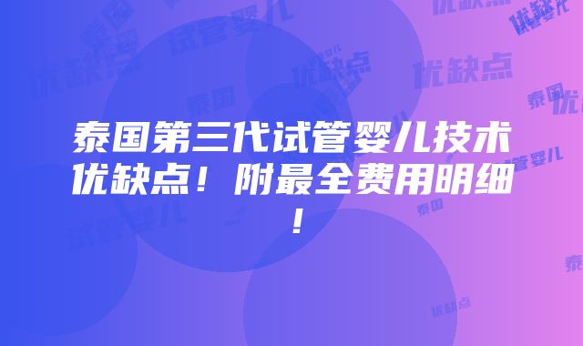 泰国第三代试管婴儿技术优缺点！附最全费用明细！