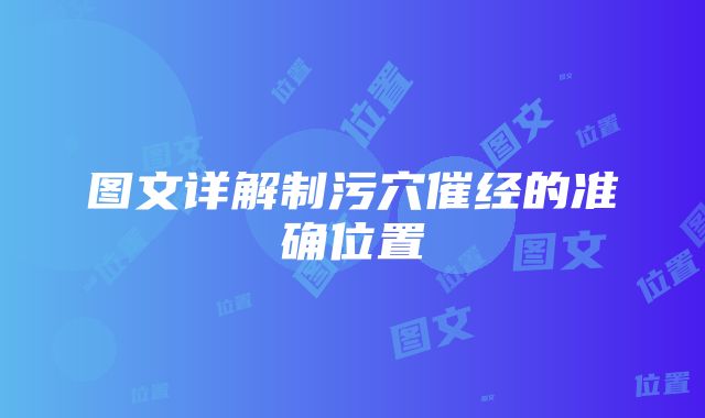 图文详解制污穴催经的准确位置