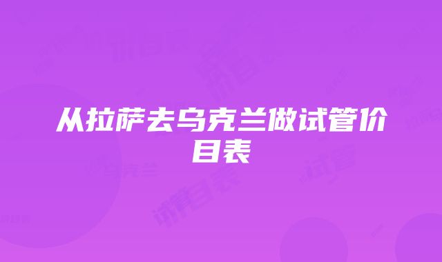 从拉萨去乌克兰做试管价目表