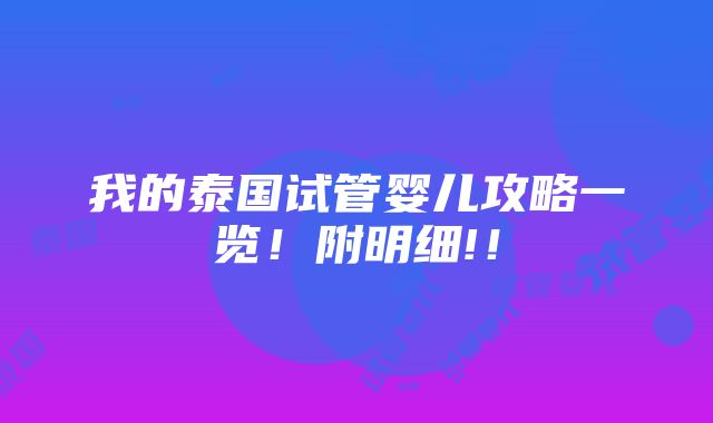 我的泰国试管婴儿攻略一览！附明细!！