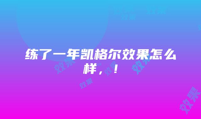 练了一年凯格尔效果怎么样，！