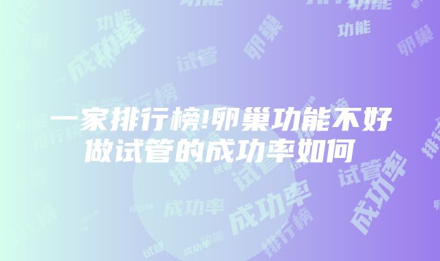 一家排行榜!卵巢功能不好做试管的成功率如何