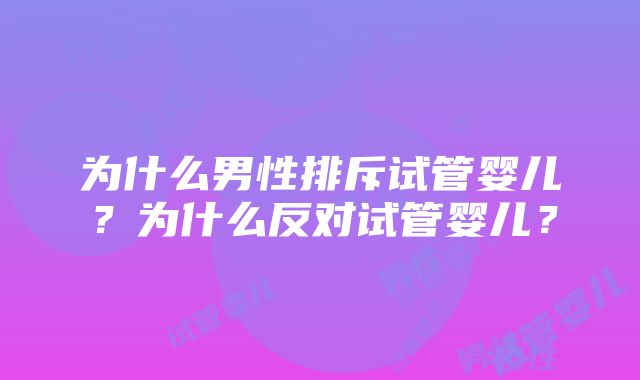 为什么男性排斥试管婴儿？为什么反对试管婴儿？