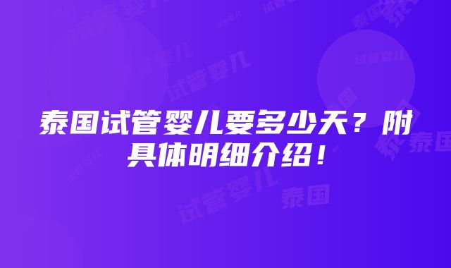 泰国试管婴儿要多少天？附具体明细介绍！